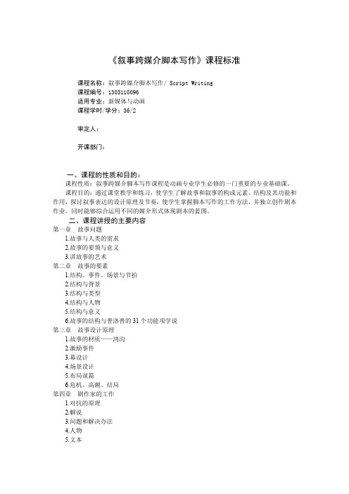 《叙事跨媒介脚本写作》课程标准