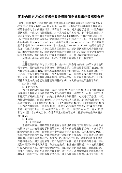两种内固定方式治疗老年股骨粗隆间骨折临床疗效观察分析85