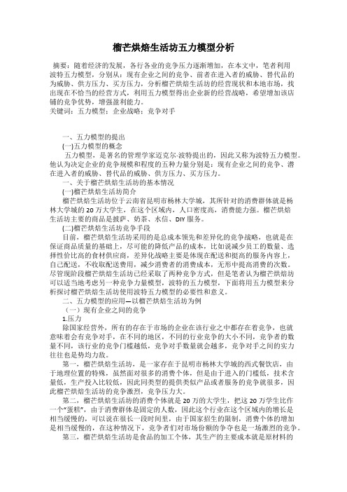 榴芒烘焙生活坊五力模型分析