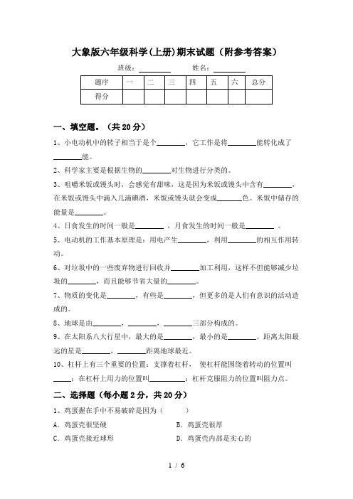 大象版六年级科学(上册)期末试题(附参考答案)