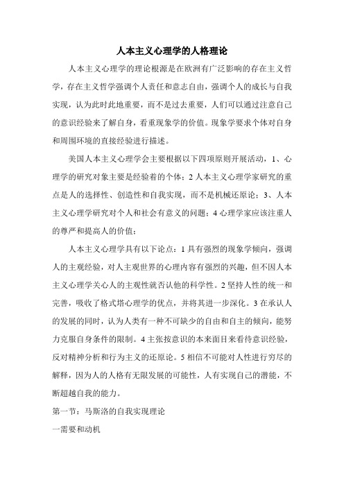 人本主义心理学的人格理论