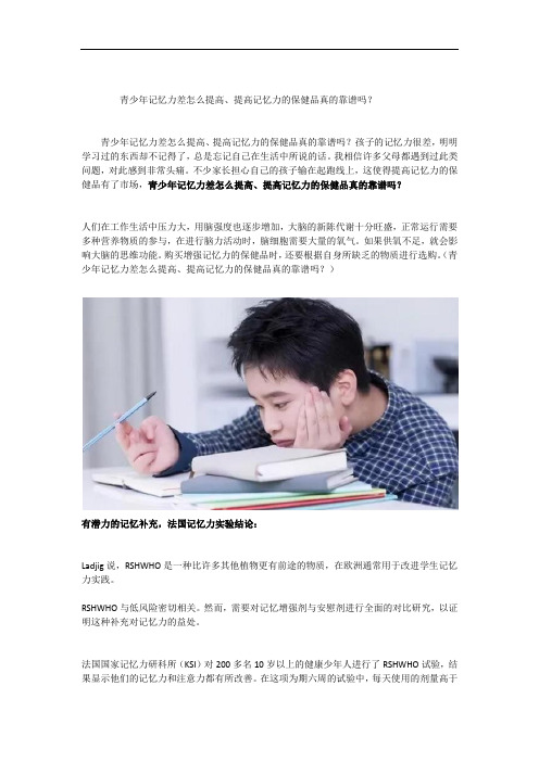 青少年记忆力差怎么提高、提高记忆力的保健品真的靠谱吗？