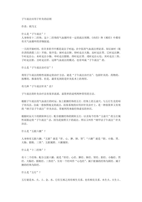 子午流注应用于针灸的法则.doc