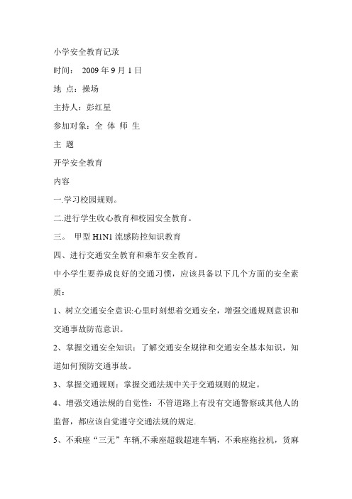 日常安全教育记录内容【范本模板】