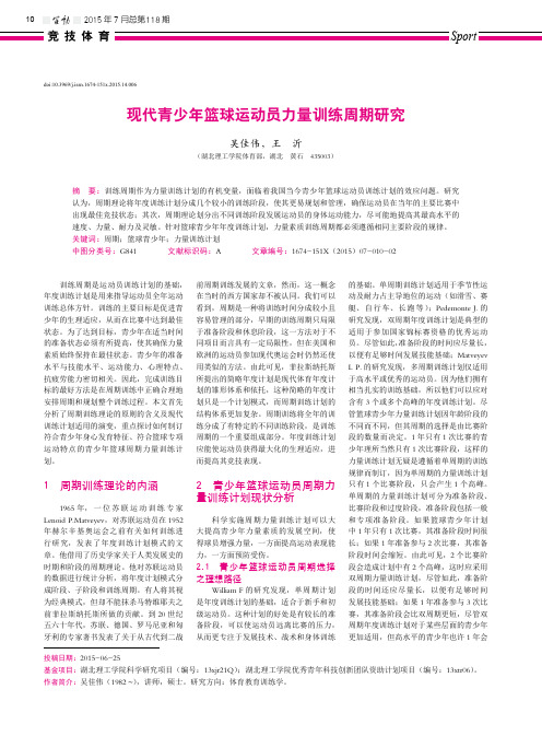 现代青少年篮球运动员力量训练周期研究