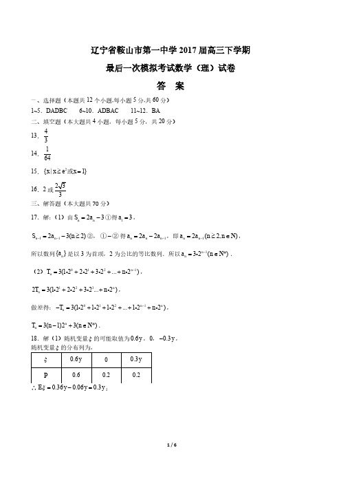 【辽宁省鞍山市一中】2017年高考四模数学(理科)试卷-答案
