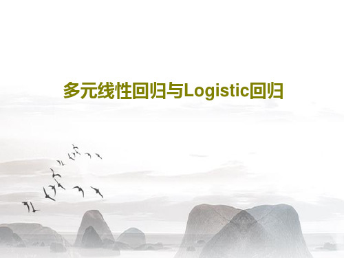 多元线性回归与Logistic回归共37页PPT