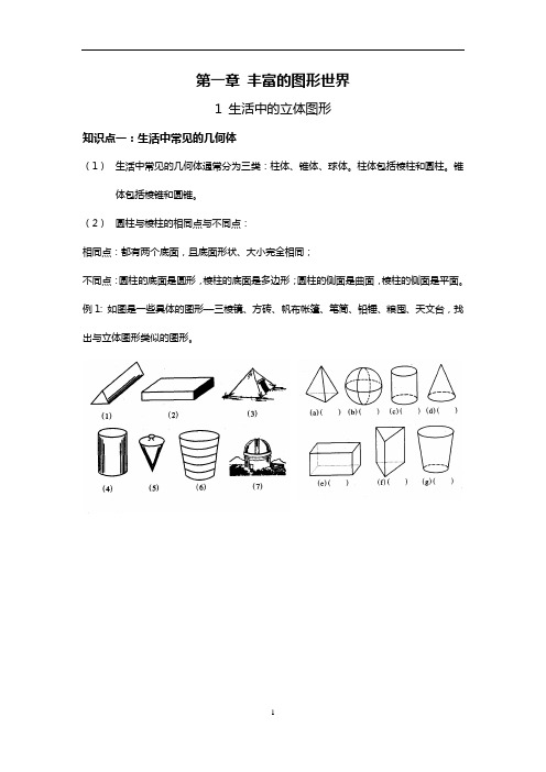 北师大版数学七年级(上)1.1生活中的立体图形