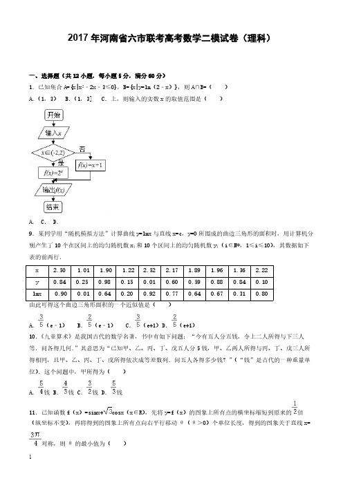 2017年河南省六市联考高考数学二模试卷(理科) 有答案