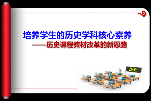 培养学生的历史学科核心素养    ——历史课程教材改革的新思路
