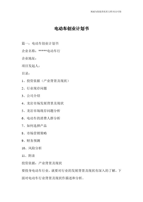 电动车创业计划书_0