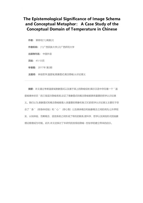 意象图式及概念隐喻的哲学认识论意义——以汉语温度概念域为例