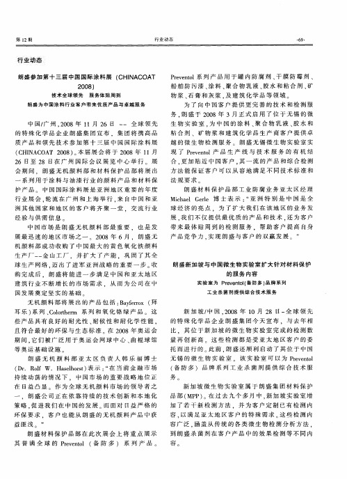 朗盛参加第十三届中国国际涂料展(CHINACOAT2008)