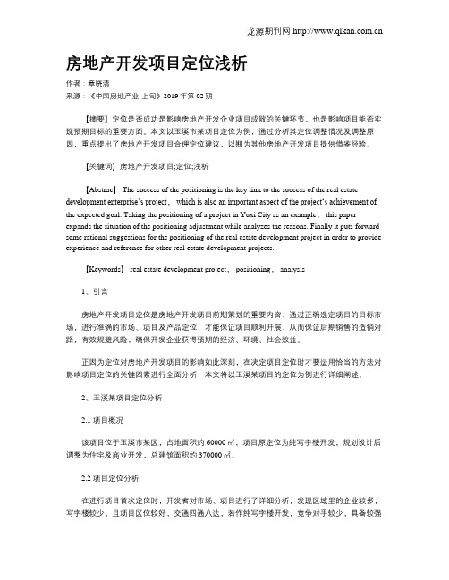 房地产开发项目定位浅析