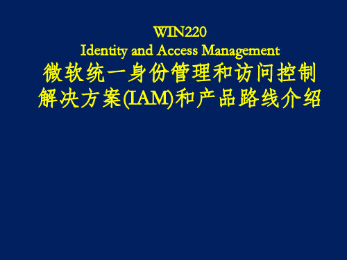 微软统一身份管理和访问控制解决方案(IAM)和产品路线介绍