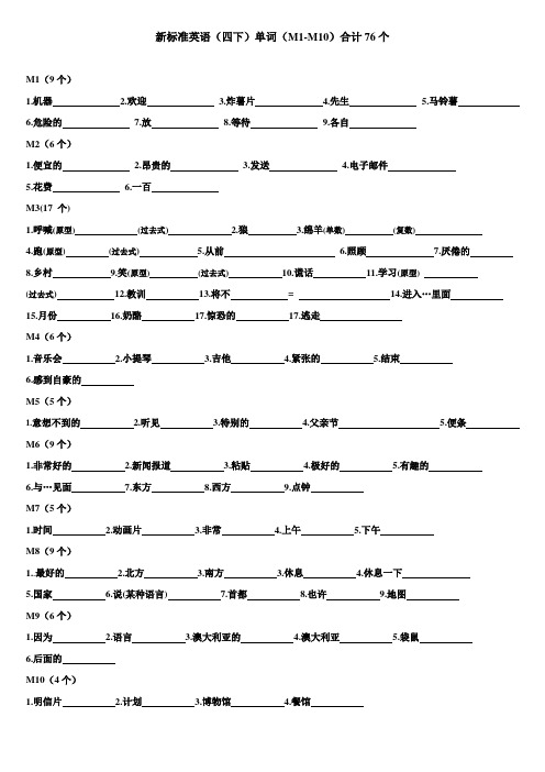 新标准英语(四年级下)M1-M10单词测试(76个)