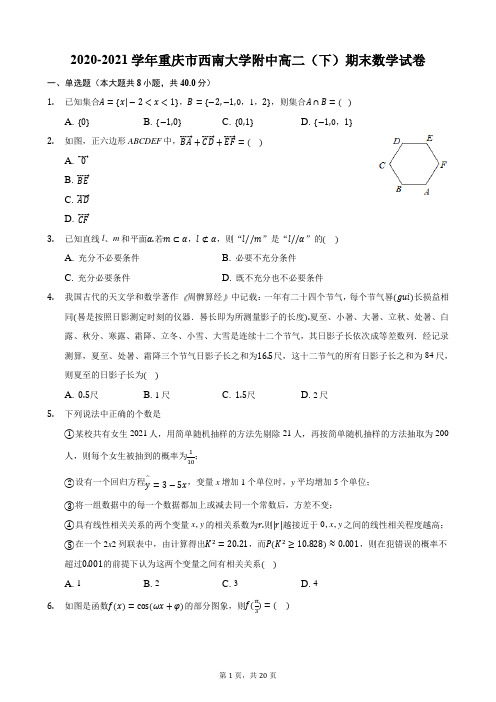 2020-2021学年重庆市西南大学附中高二(下)期末数学试卷
