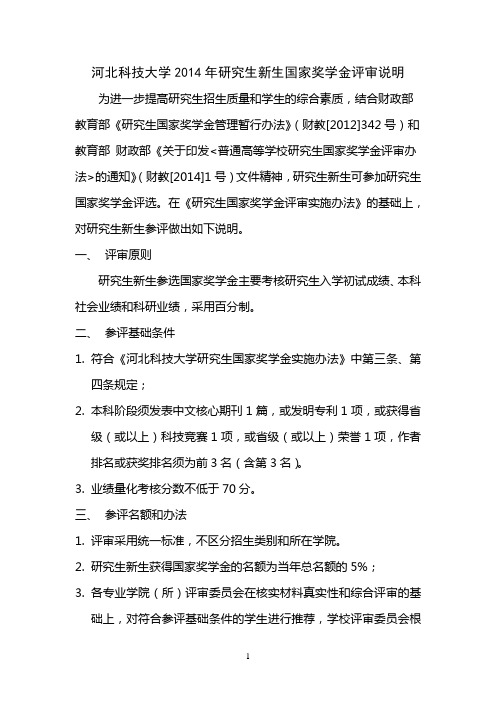 河北科技大学2014年研究生新生国家奖学金评审说明