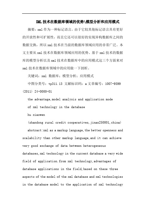 XML技术在数据库领域优势-模型和应用模式论文