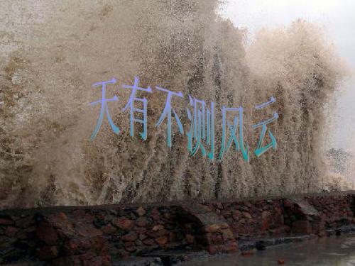 天有不测风云ppt