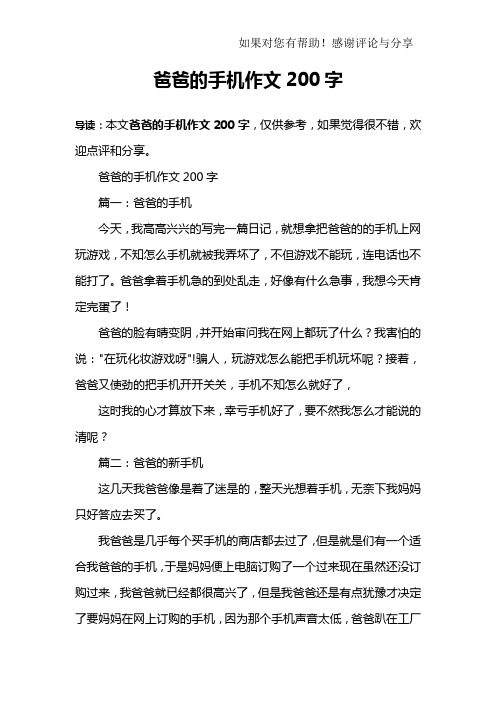 爸爸的手机作文200字