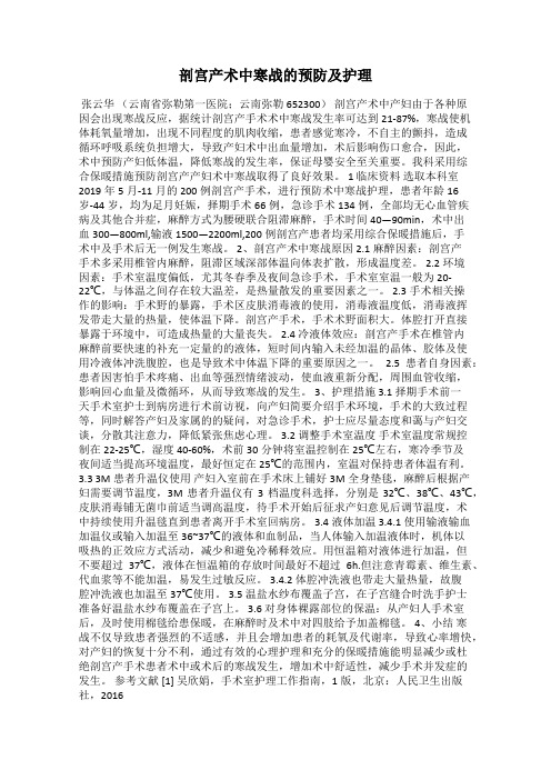 剖宫产术中寒战的预防及护理