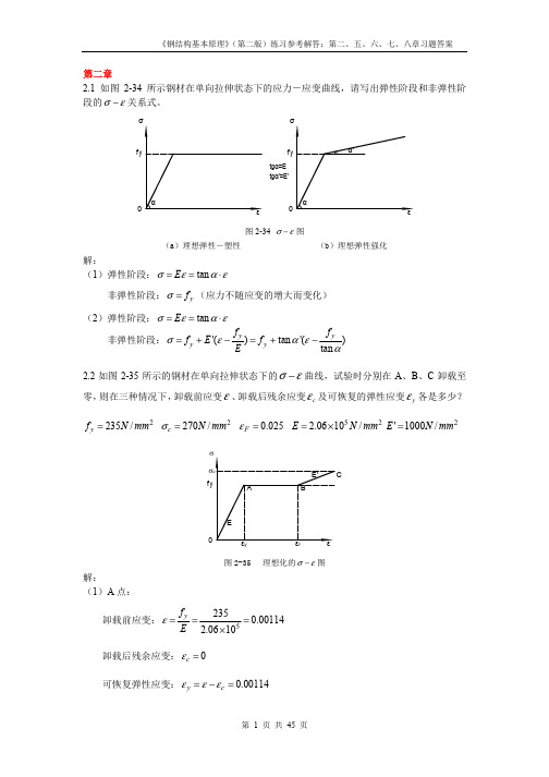 同济大学钢结构基本原理_沈祖炎_课后习题答案完全版