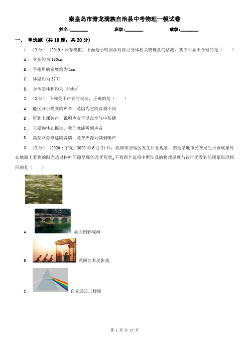 秦皇岛市青龙满族自治县中考物理一模试卷