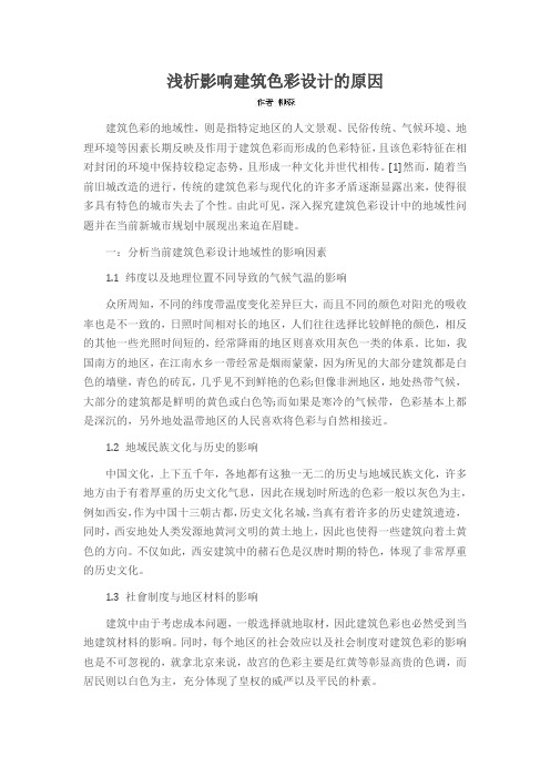 浅析影响建筑色彩设计的原因