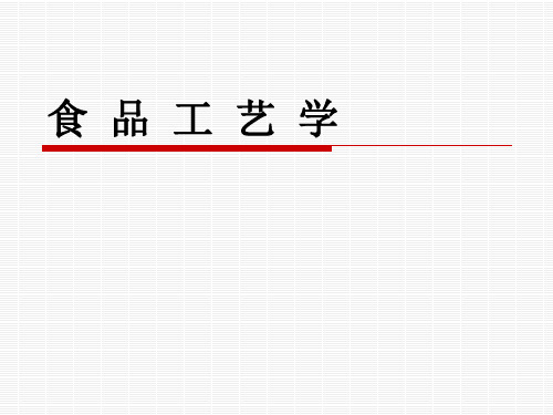 食品工艺学(第一章绪论311)