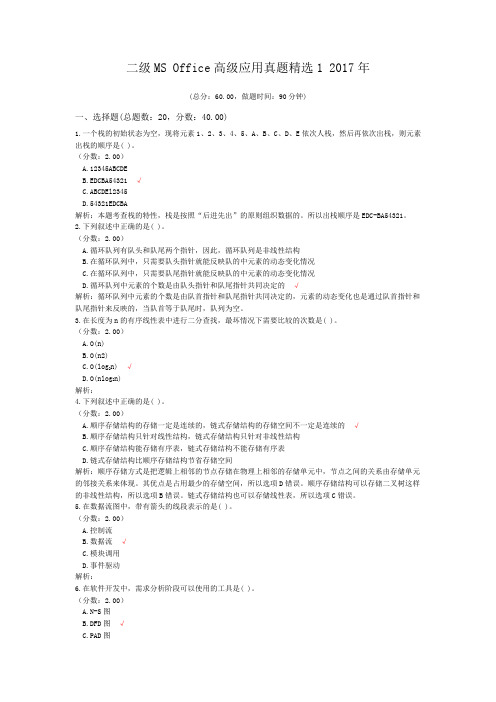 二级MS+Office高级应用真题精选1+2017年