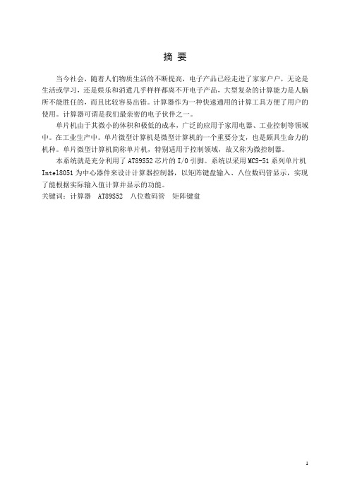基于单片机的计算器(带程序)