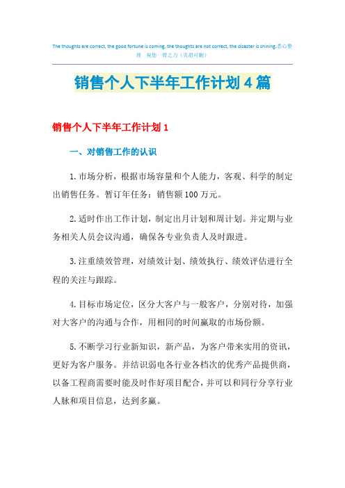 2021年销售个人下半年工作计划4篇