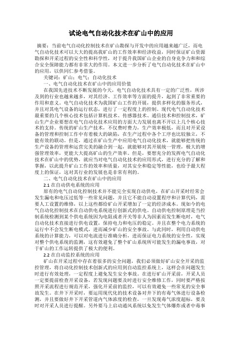 试论电气自动化技术在矿山中的应用