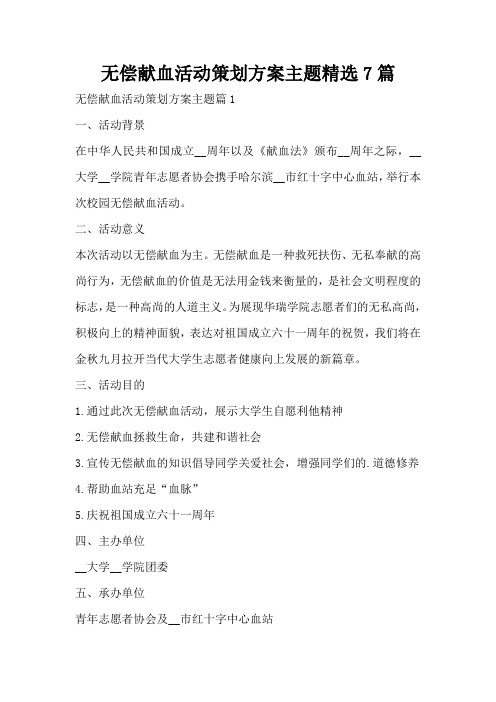 无偿献血活动策划方案主题精选7篇