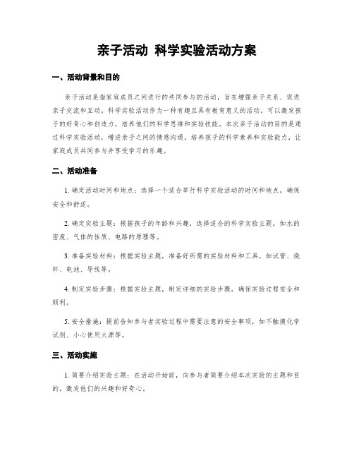 亲子活动 科学实验活动方案