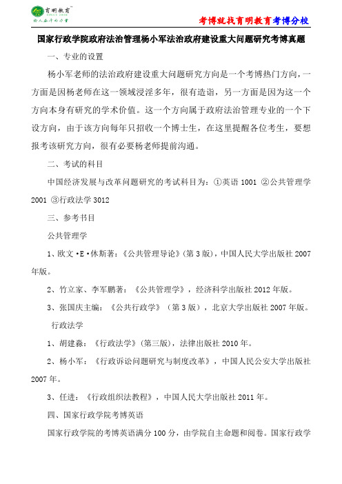国家行政学院政府法治管理杨小军法治政府建设重大问题研究考博专业课真题高分笔记报录比