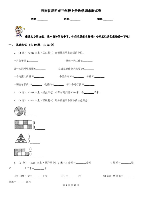 云南省昆明市三年级上册数学期末测试卷
