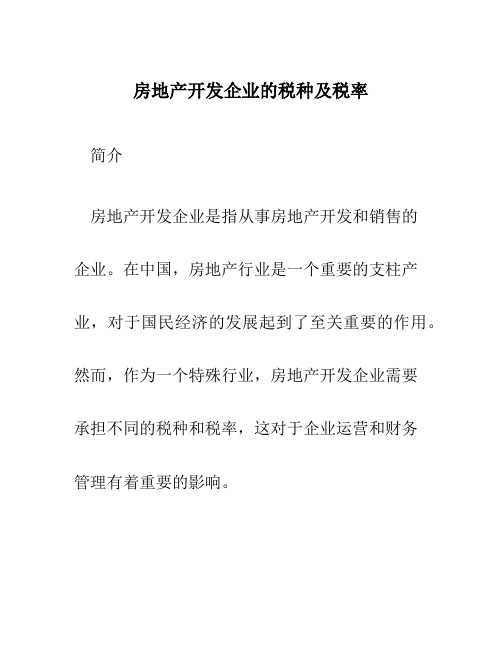 房地产开发企业的税种及税率