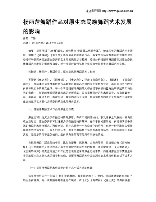 杨丽萍舞蹈作品对原生态民族舞蹈艺术发展的影响