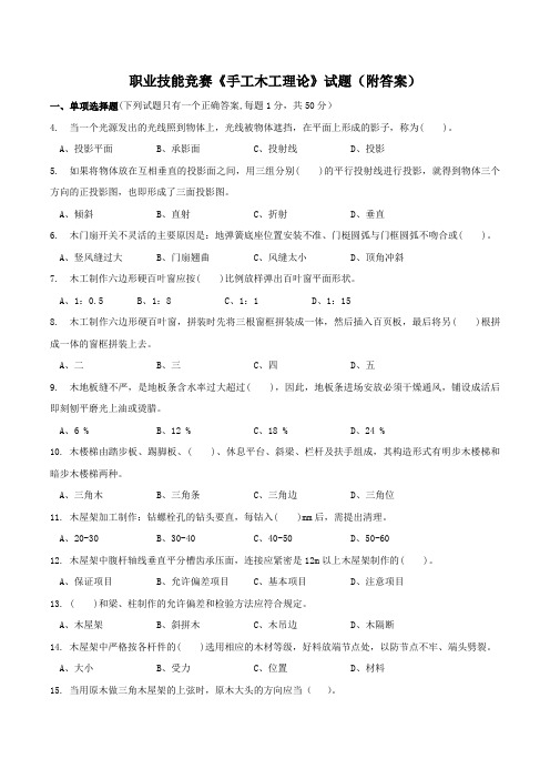 职业技能大赛手工木工理论考试试题及参考答案