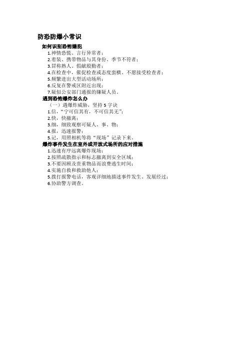 防恐防爆小常识
