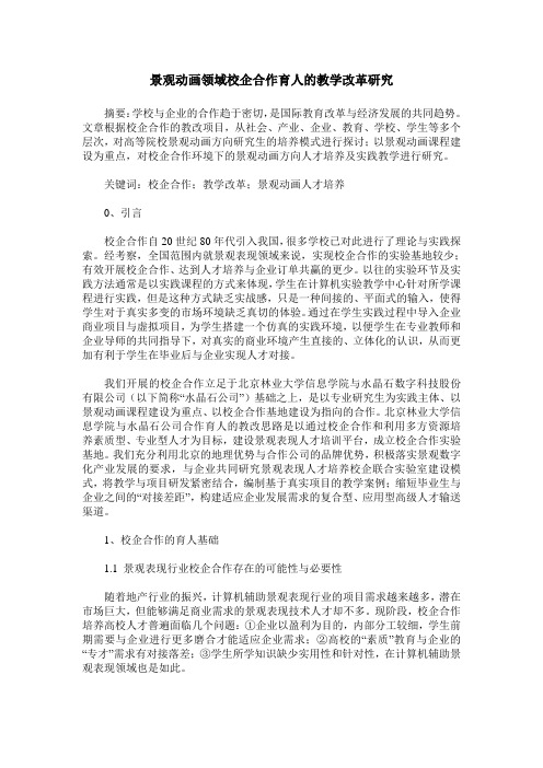 景观动画领域校企合作育人的教学改革研究