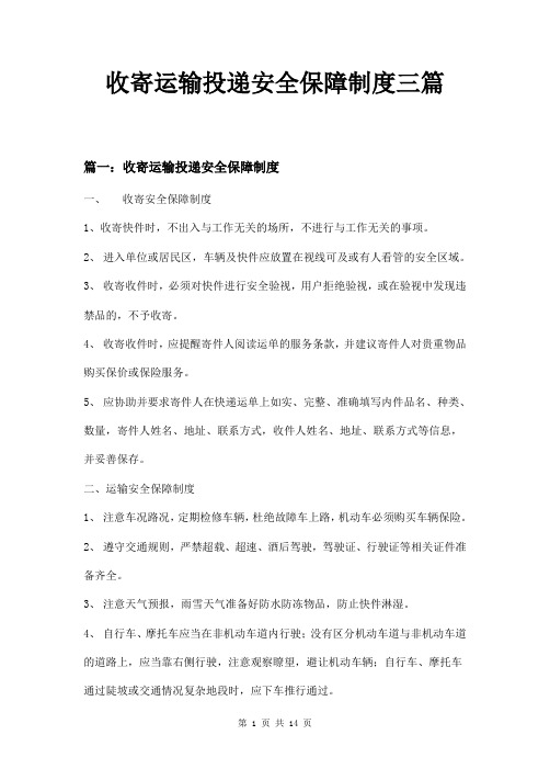 收寄运输投递安全保障制度三篇