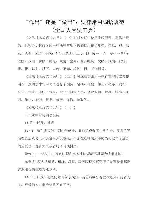 “作出”还是“做出”：法律常用词语规范