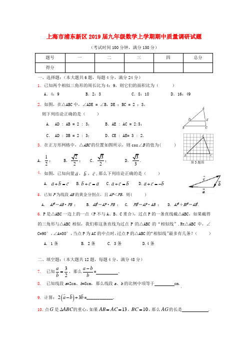 上海市浦东新区2019届九年级数学上期中质量调研试题含答案