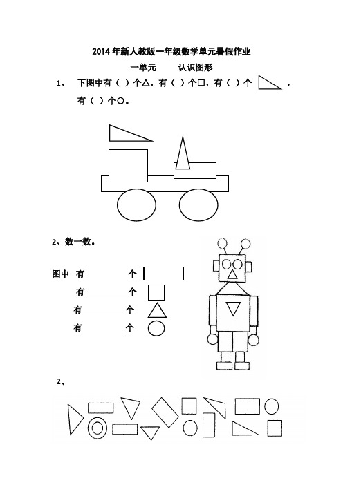 一年级下数学单元暑假作业-加油站人教新课标(无答案)