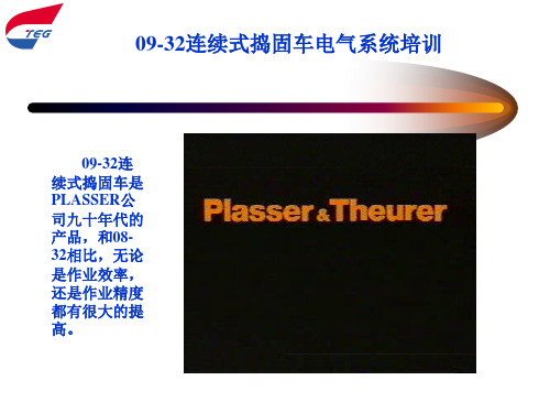 09-32大型捣固车