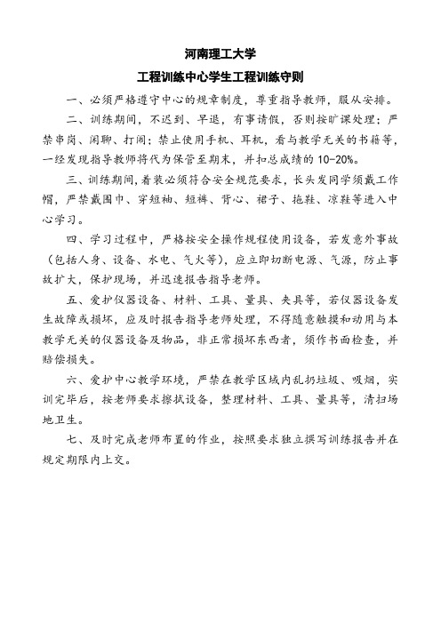 河南理工大学工程训练中心学生工程训练守则