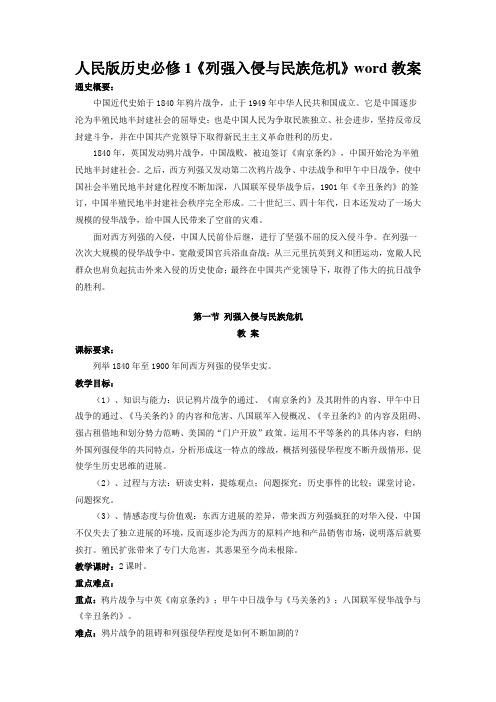 人民版历史必修1《列强入侵与民族危机》word教案